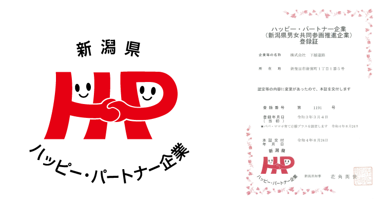 新潟県ハッピー・パートナー企業